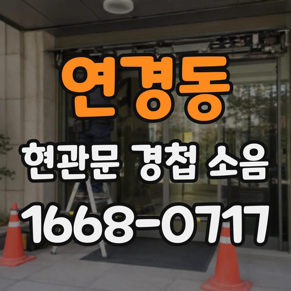 연경동 현관문 경첩 소음