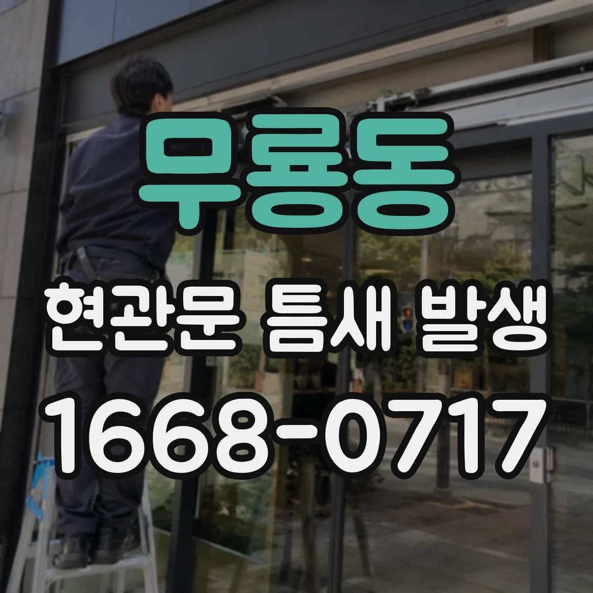 무룡동 현관문 틈새 발생