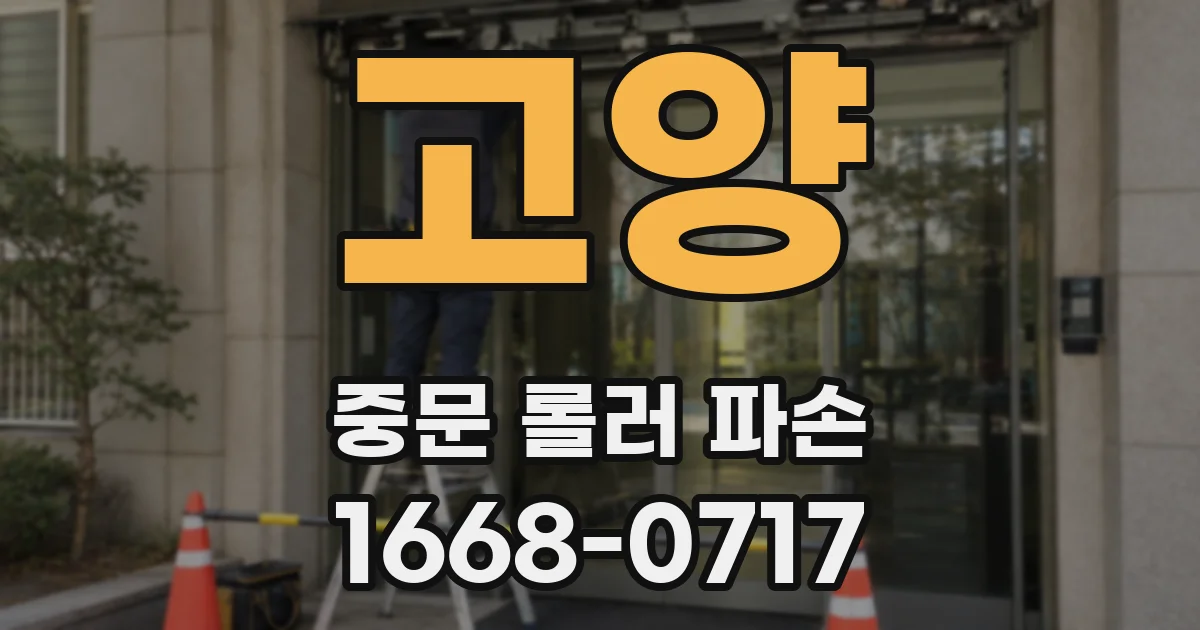 고양 중문 롤러 파손