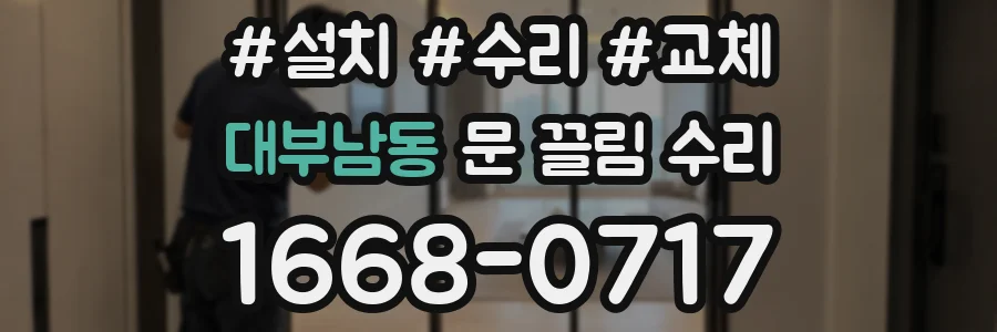 대부남동 문 끌림 수리
