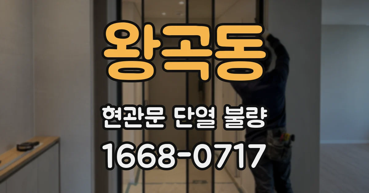 왕곡동 현관문 단열 불량