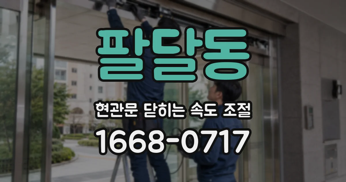 팔달동 현관문 닫히는 속도 조절