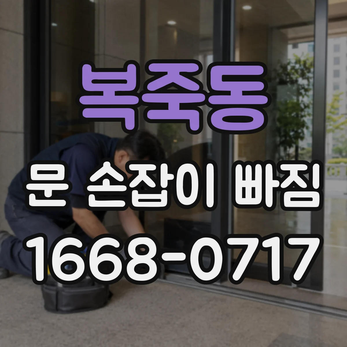 복죽동 문 손잡이 빠짐