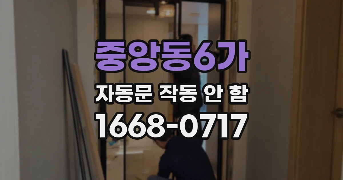 중앙동6가 자동문 작동 안 함