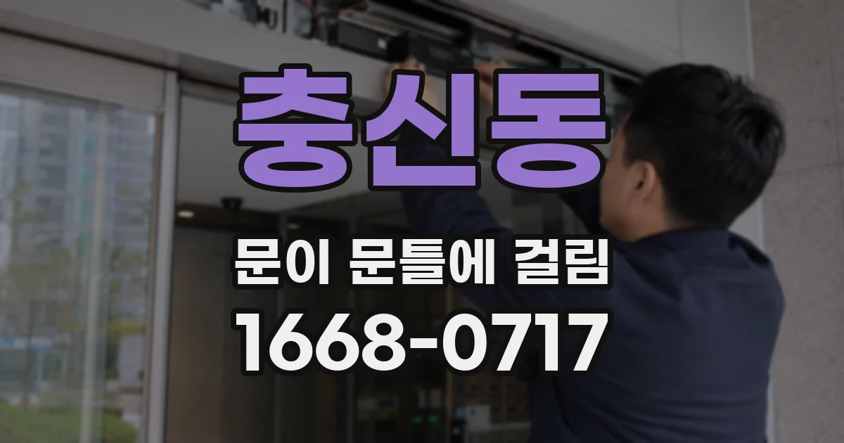 충신동 문이 문틀에 걸림