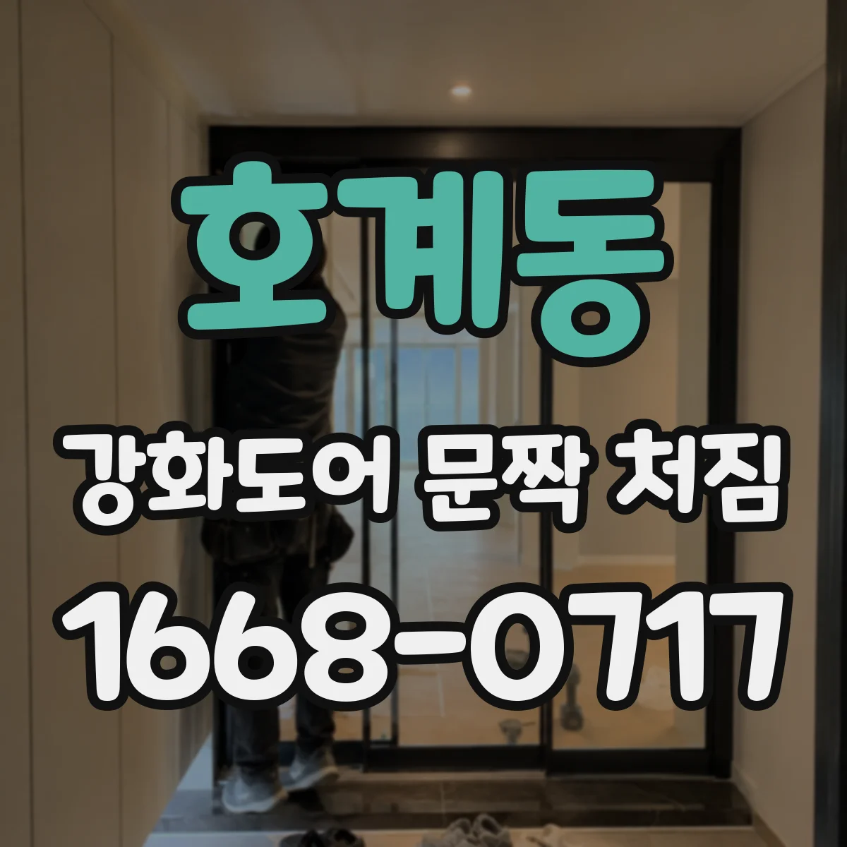 호계동 강화도어 문짝 처짐