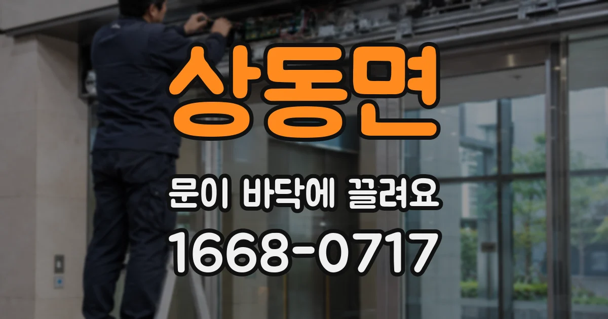 상동면 문이 바닥에 끌려요