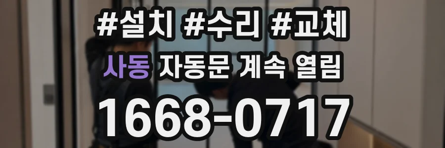 사동 자동문 계속 열림