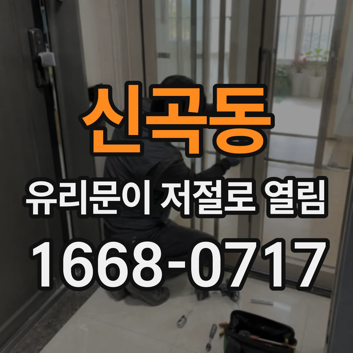 신곡동 유리문이 저절로 열림