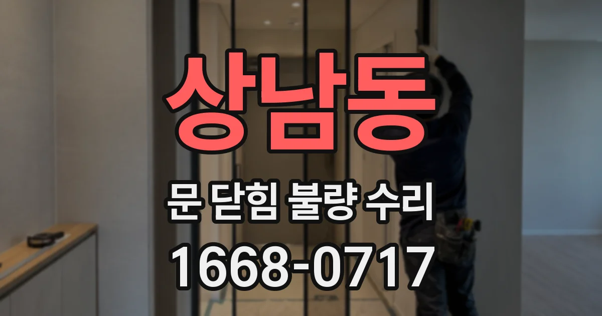 상남동 문 닫힘 불량 수리