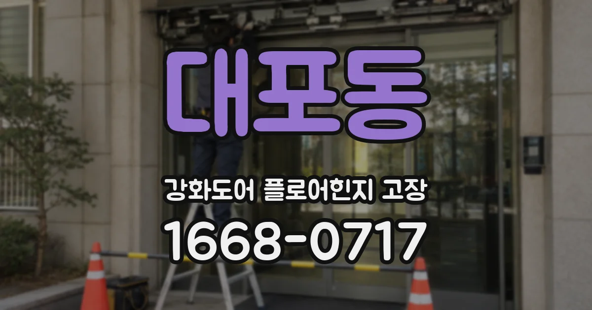 대포동 강화도어 플로어힌지 고장
