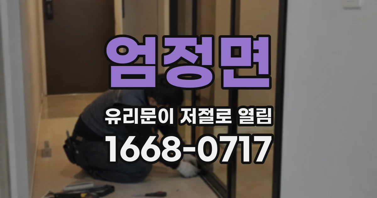 엄정면 유리문이 저절로 열림
