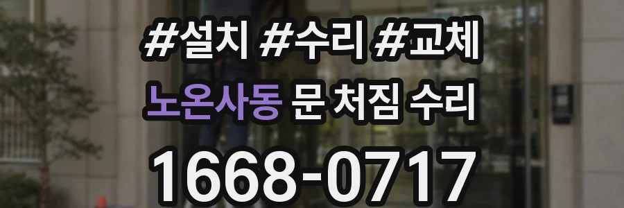노온사동 문 처짐 수리