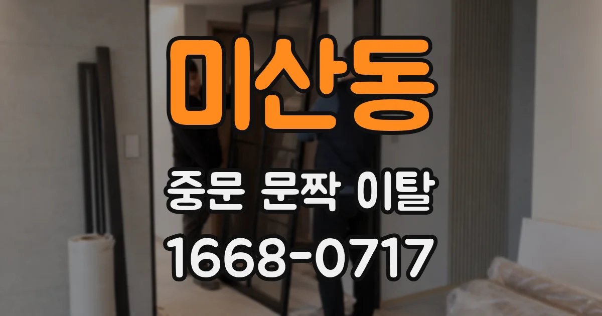 미산동 중문 문짝 이탈