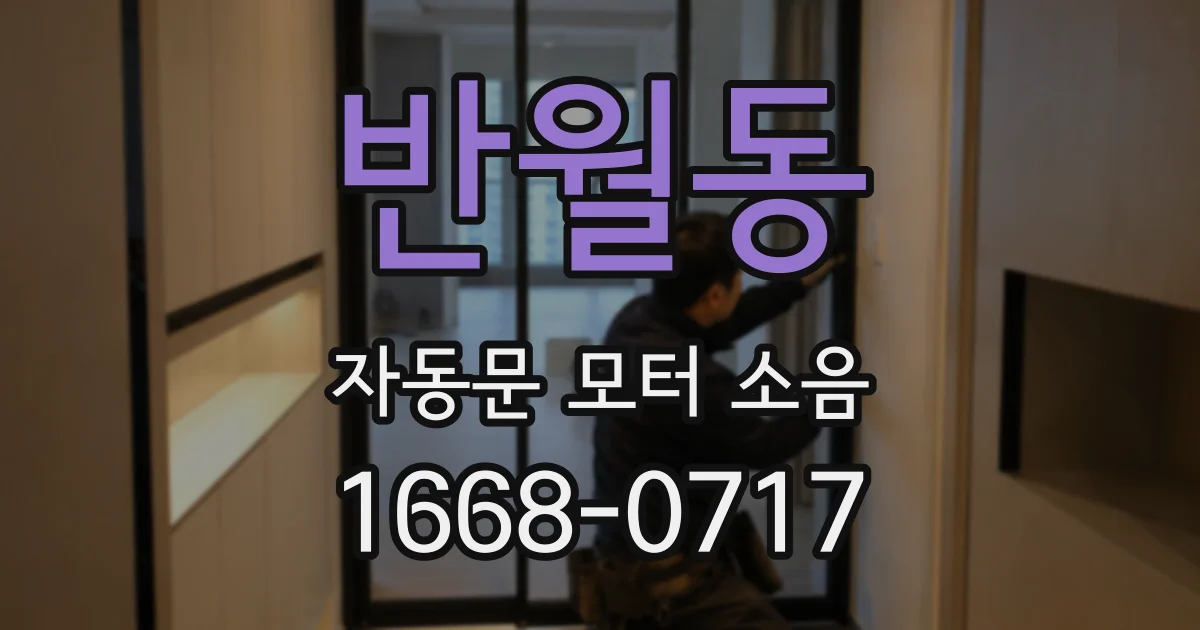 반월동 자동문 모터 소음