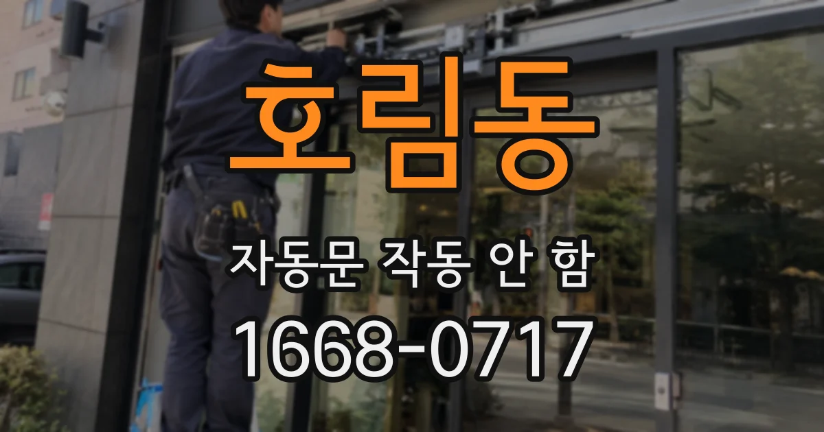 호림동 자동문 작동 안 함