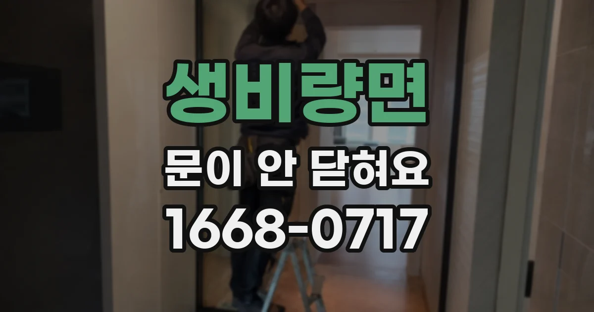생비량면 문이 안 닫혀요