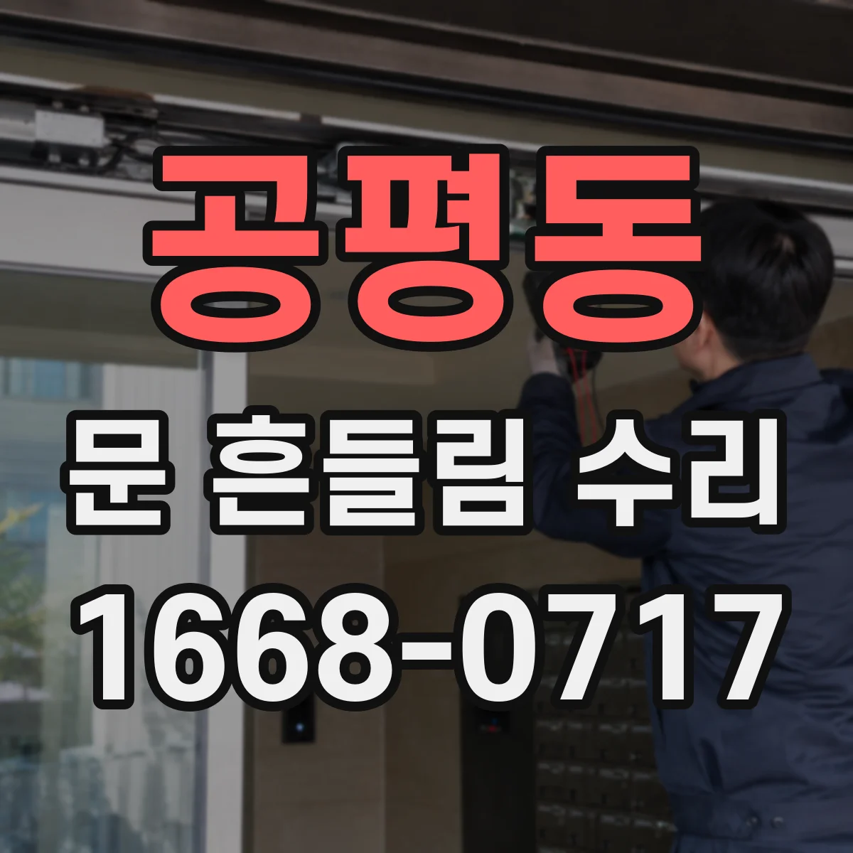 공평동 문 흔들림 수리