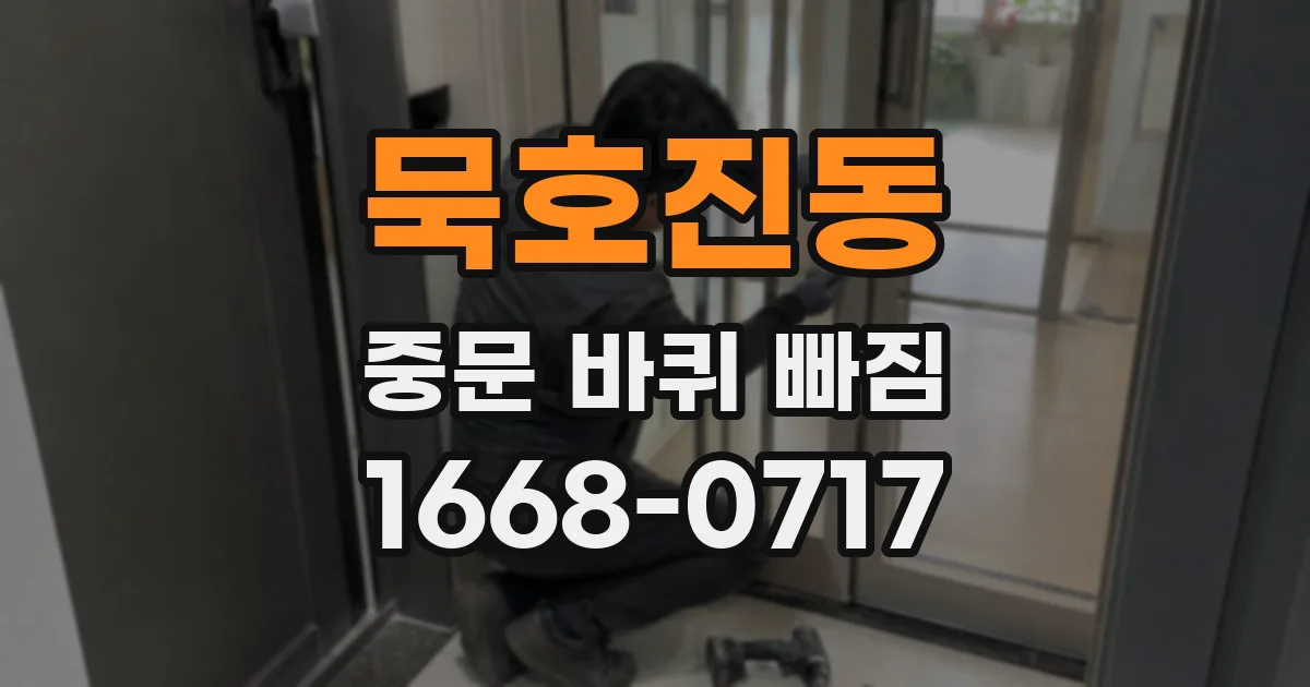 묵호진동 중문 바퀴 빠짐