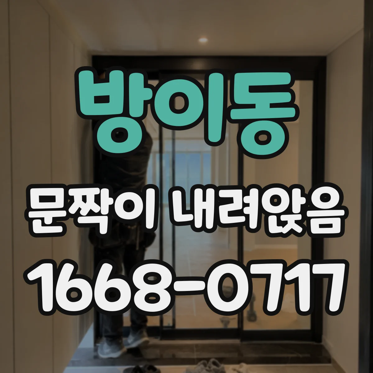 방이동 문짝이 내려앉음
