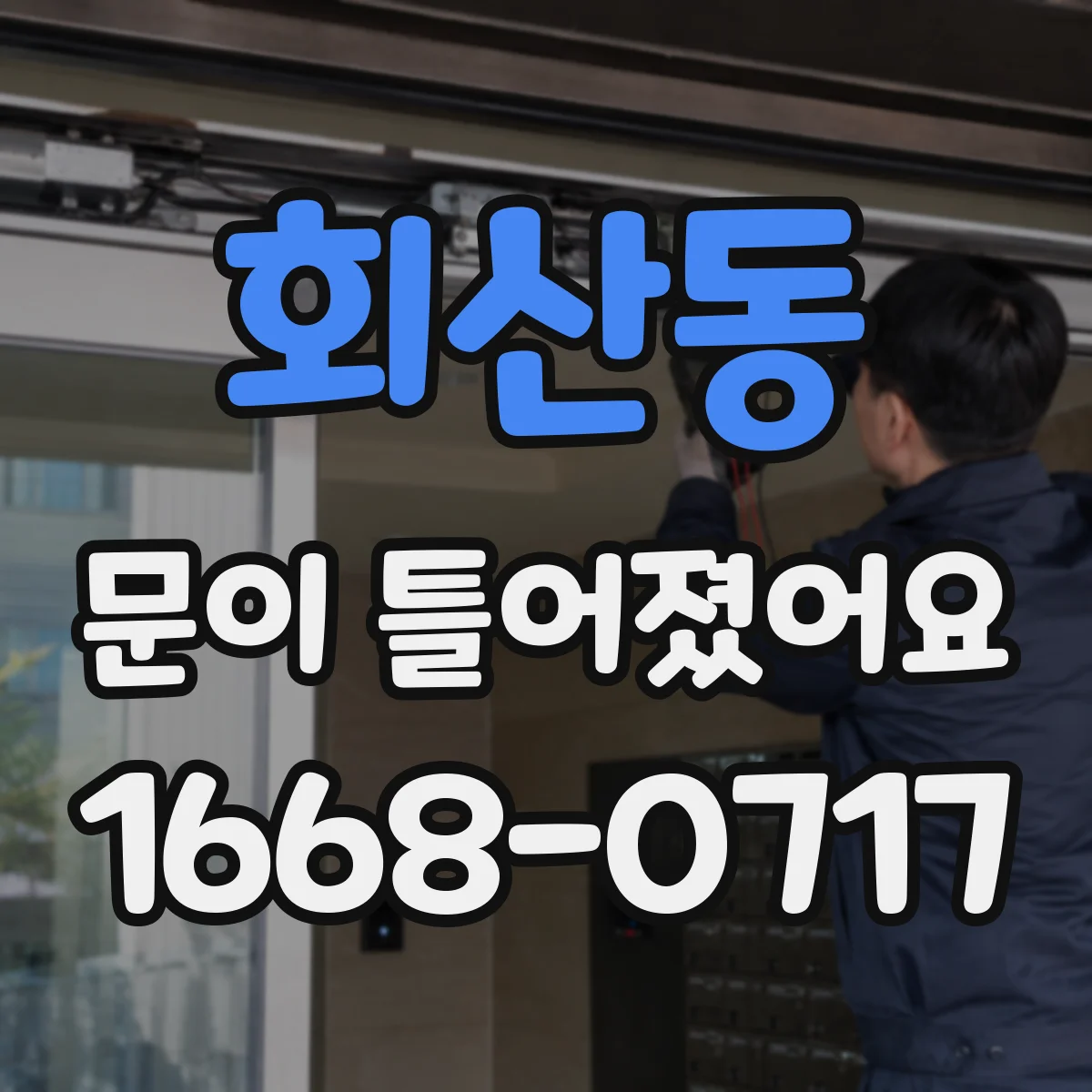 회산동 문이 틀어졌어요