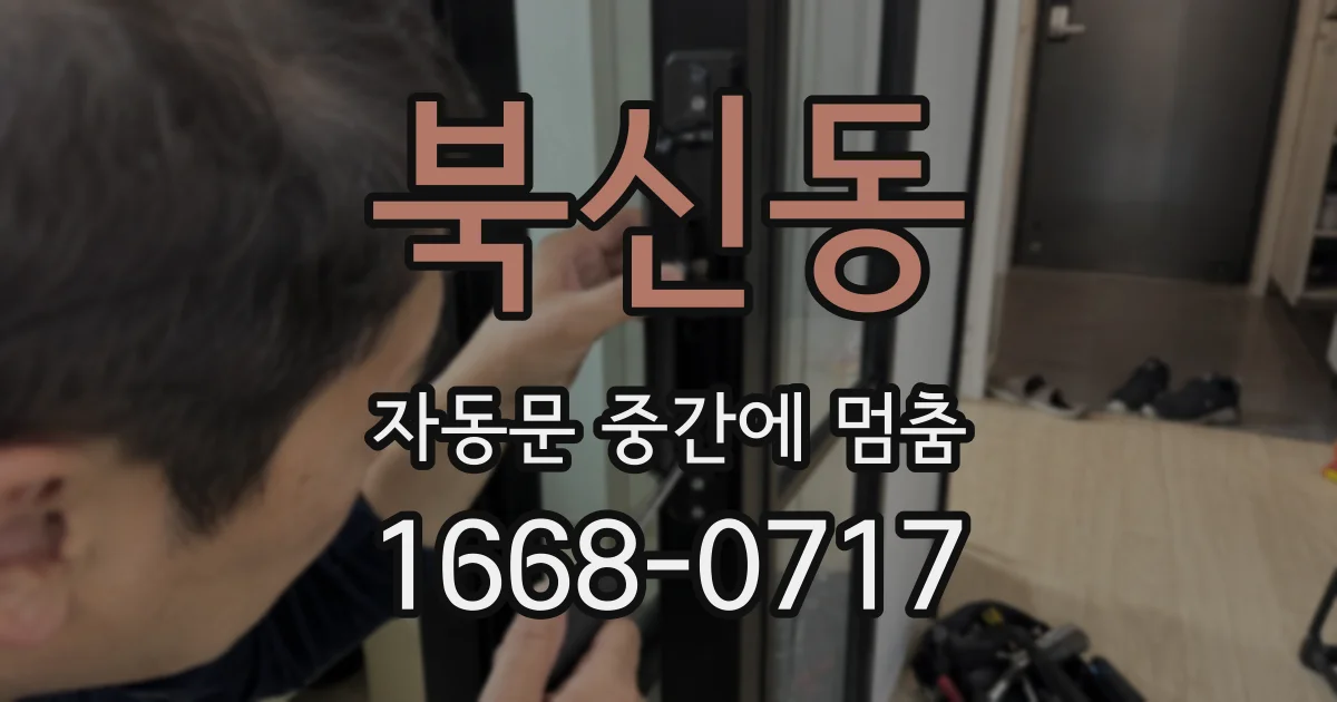 북신동 자동문 중간에 멈춤