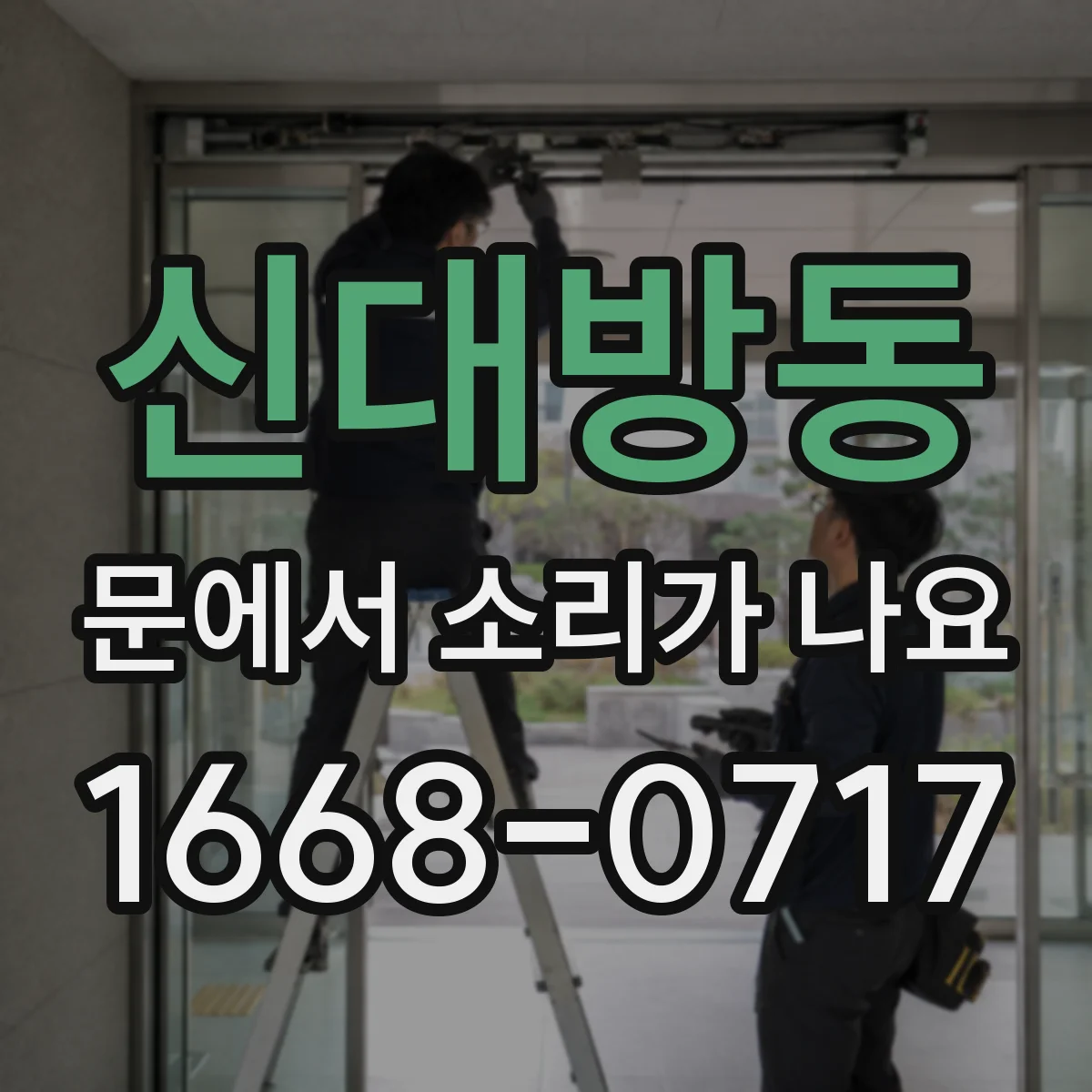 신대방동 문에서 소리가 나요