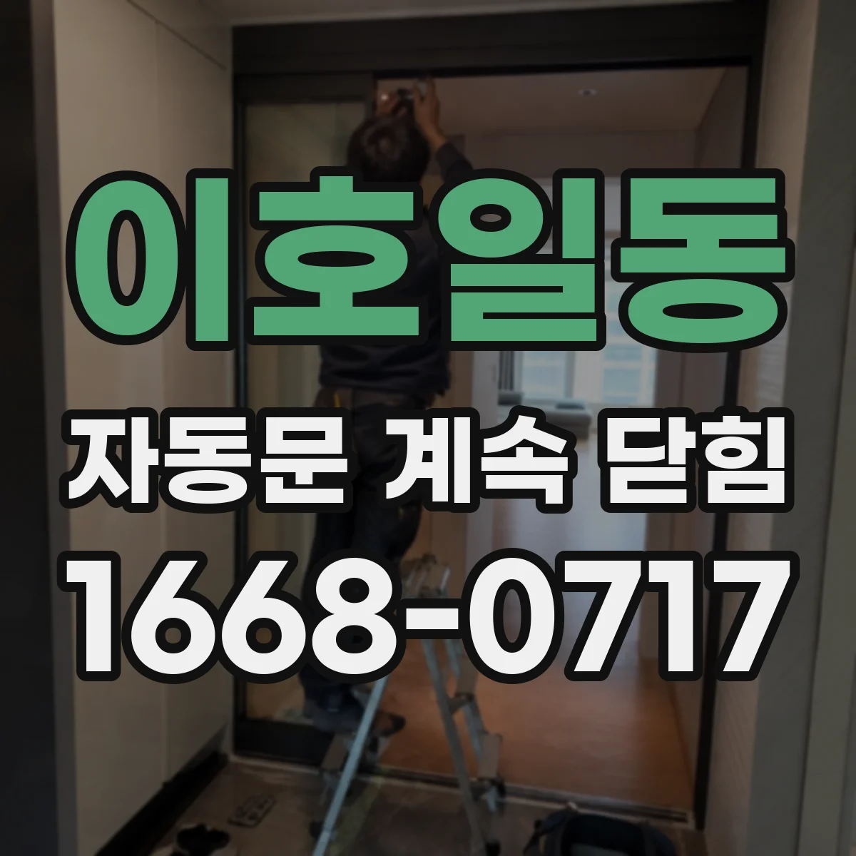 이호일동 자동문 계속 닫힘