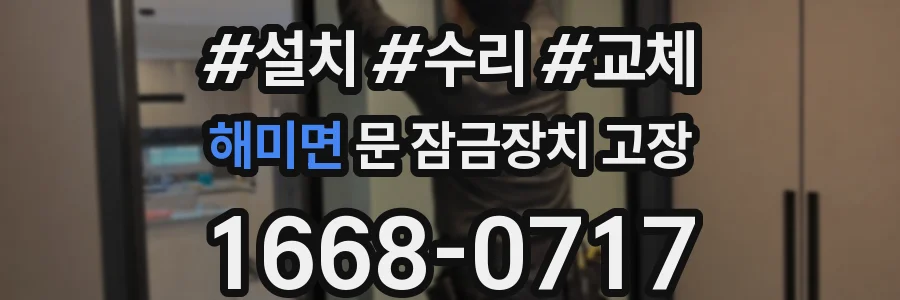 해미면 문 잠금장치 고장