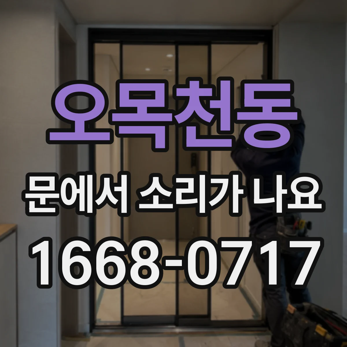 오목천동 문에서 소리가 나요