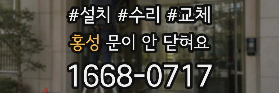 홍성 문이 안 닫혀요