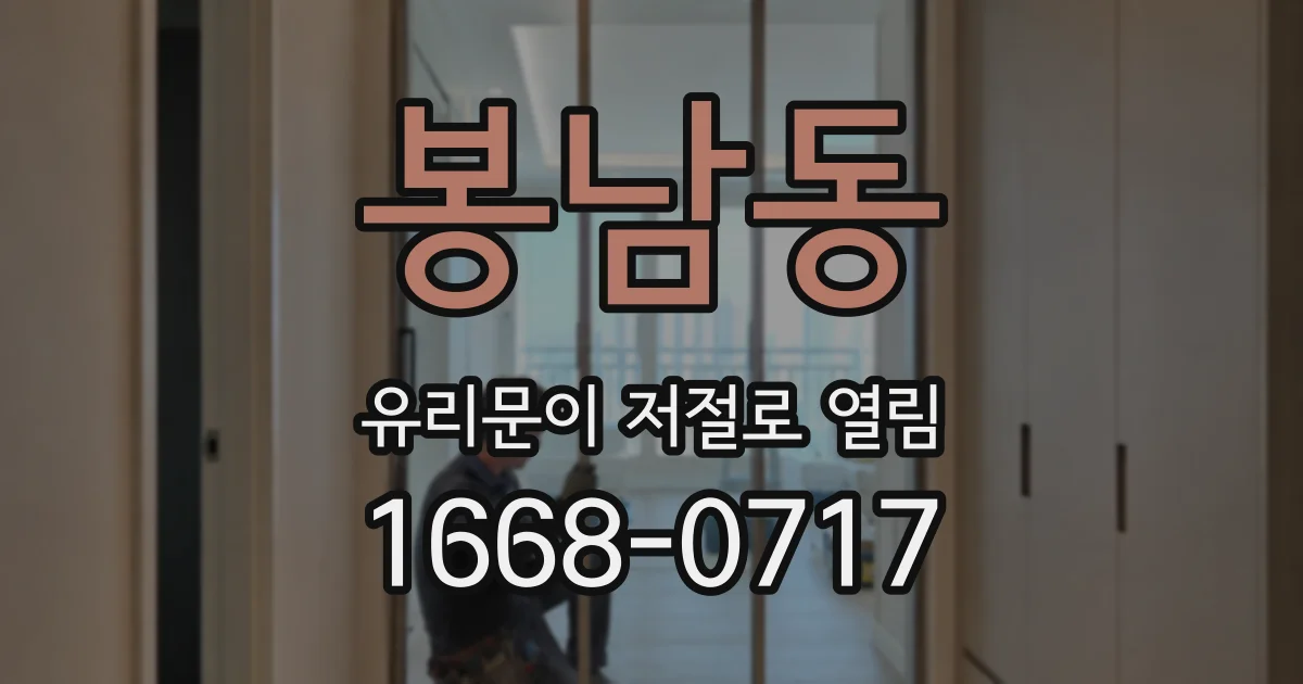 봉남동 유리문이 저절로 열림