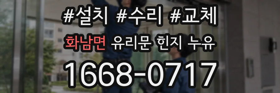 화남면 유리문 힌지 누유