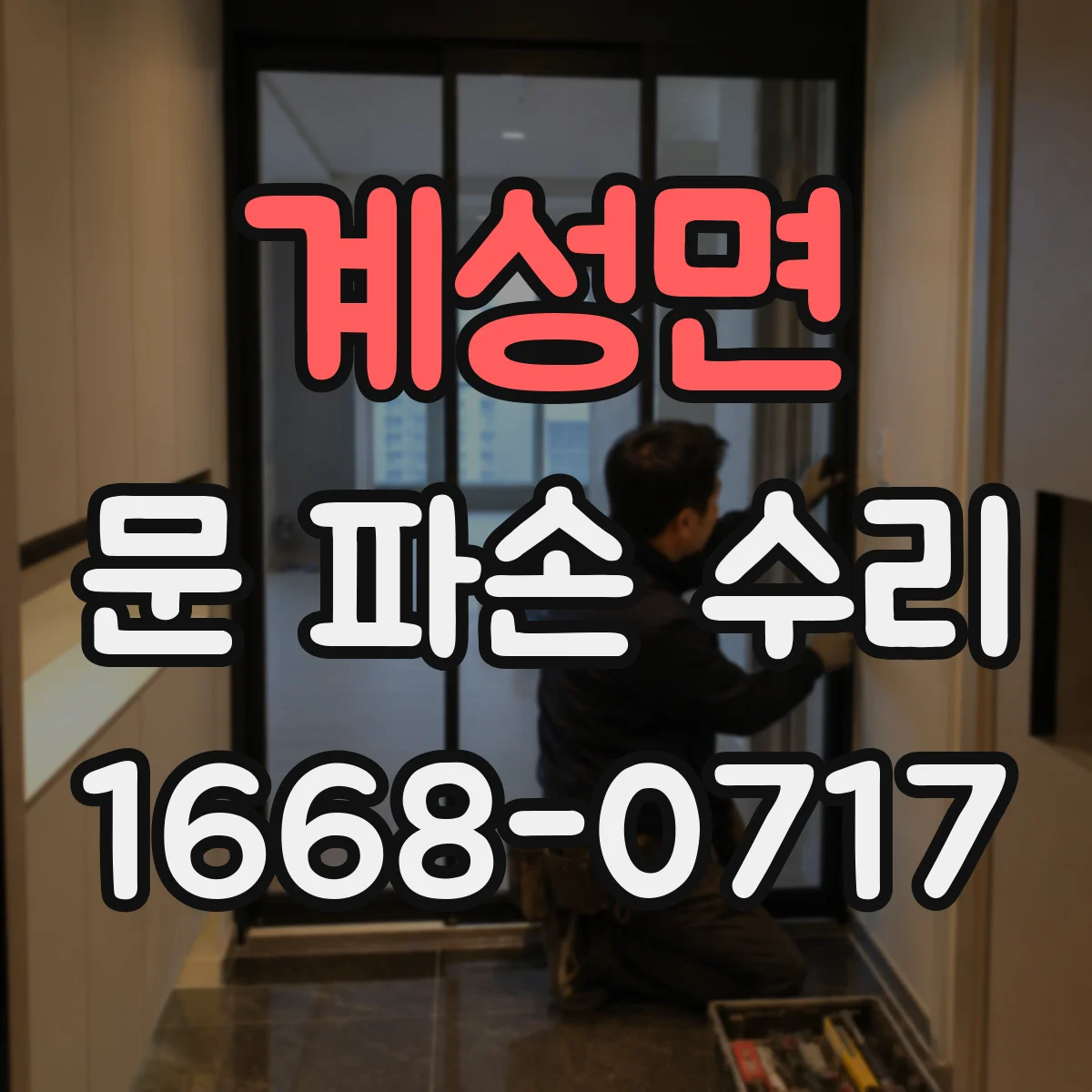 계성면 문 파손 수리