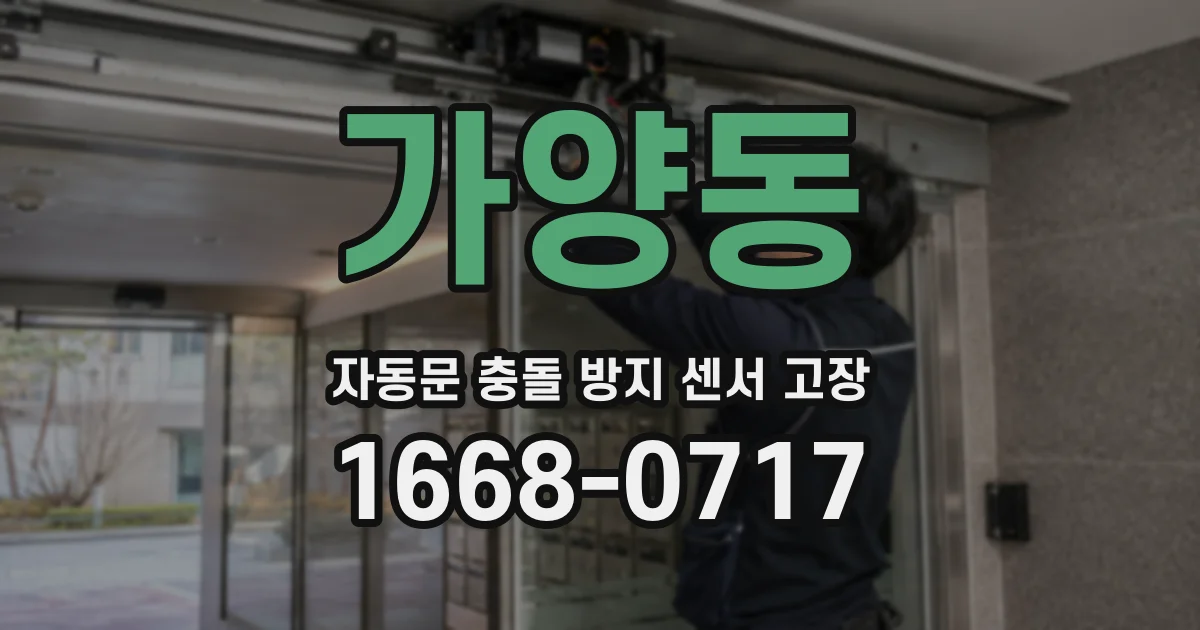 가양동 자동문 충돌 방지 센서 고장