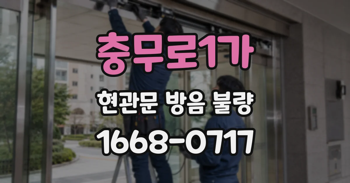 충무로1가 현관문 방음 불량