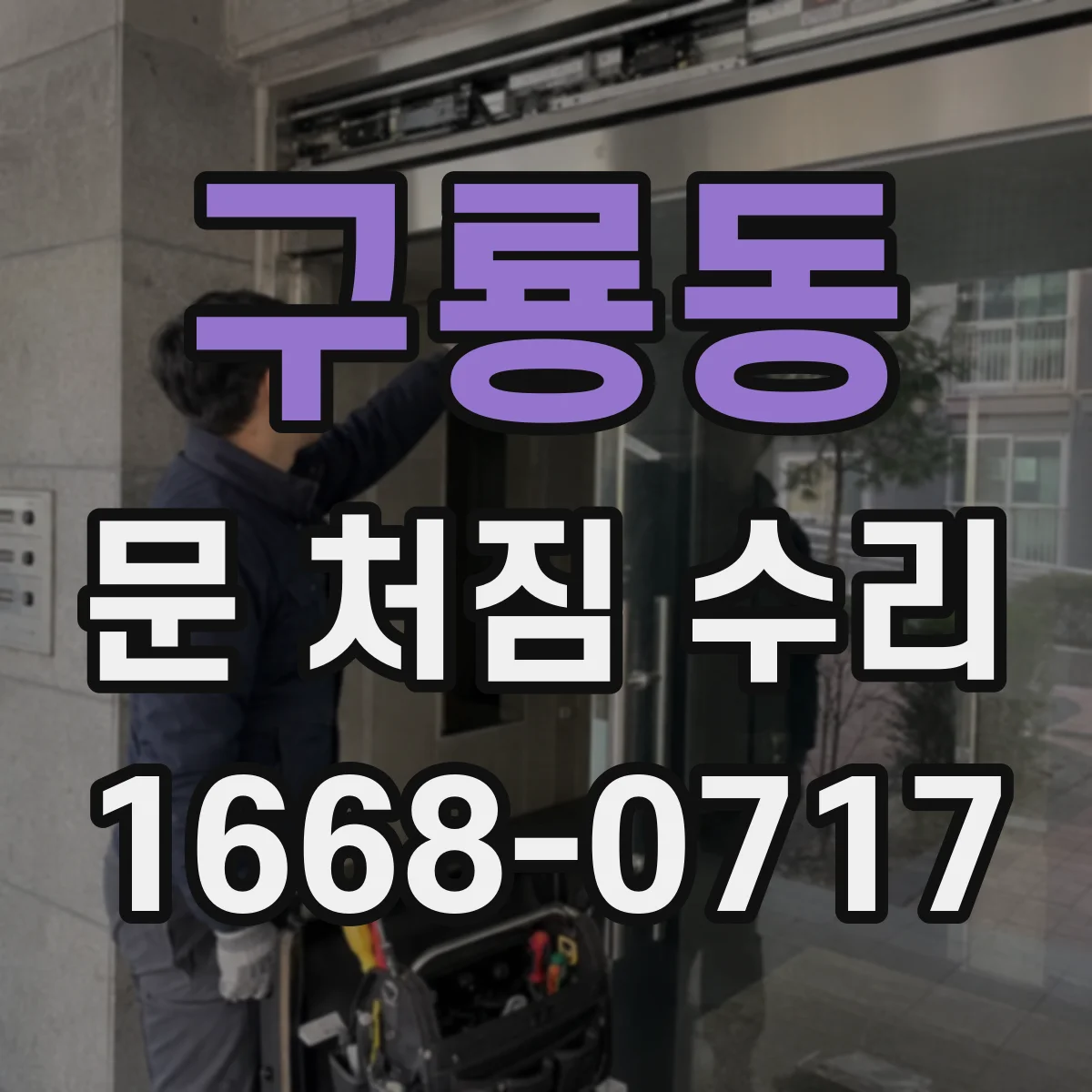 구룡동 문 처짐 수리
