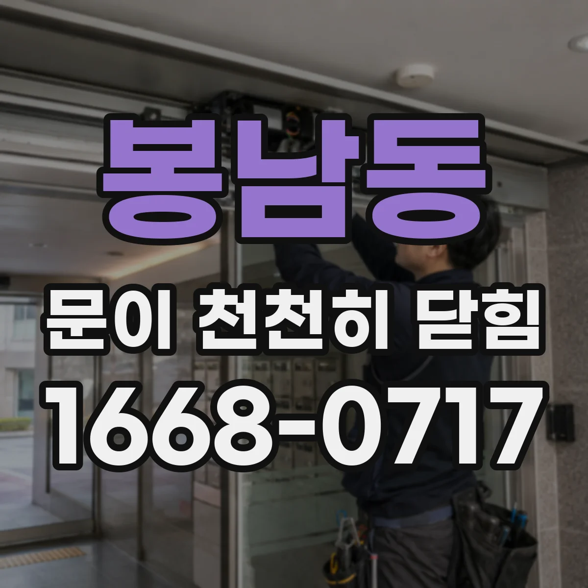 봉남동 문이 천천히 닫힘