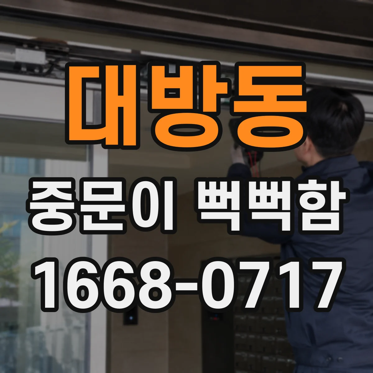 대방동 중문이 뻑뻑함