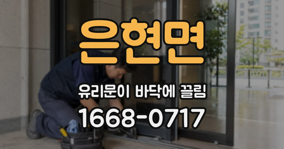은현면 유리문이 바닥에 끌림