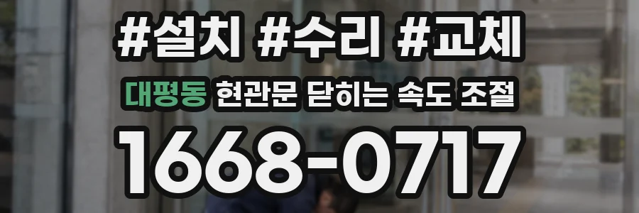 대평동 현관문 닫히는 속도 조절