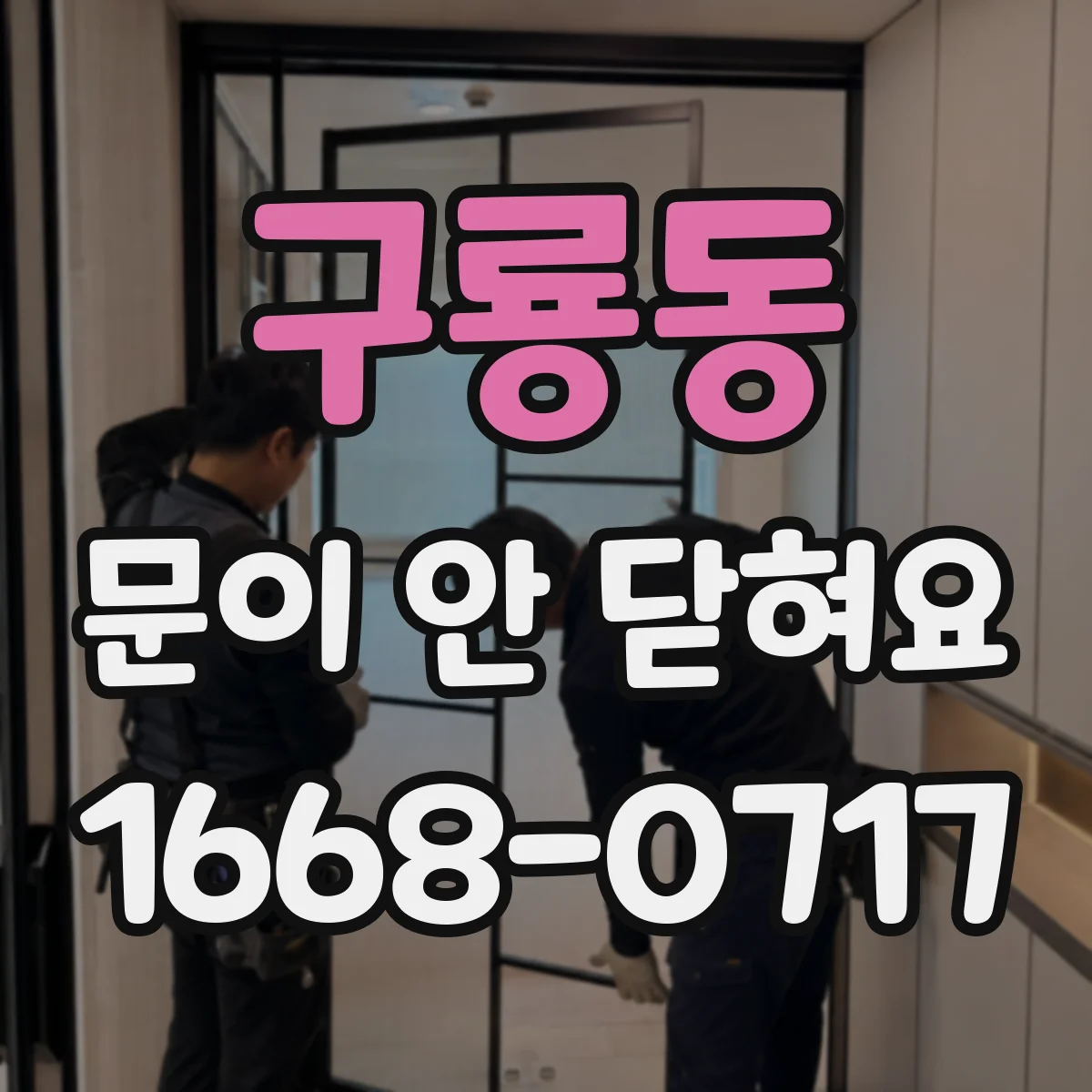 구룡동 문이 안 닫혀요