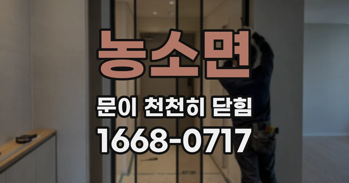 농소면 문이 천천히 닫힘