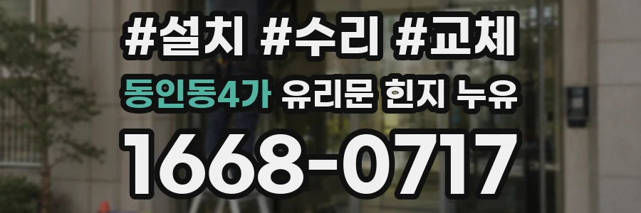 동인동4가 유리문 힌지 누유