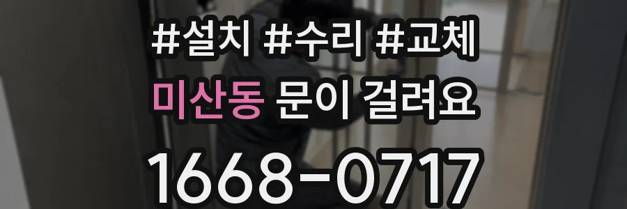 미산동 문이 걸려요
