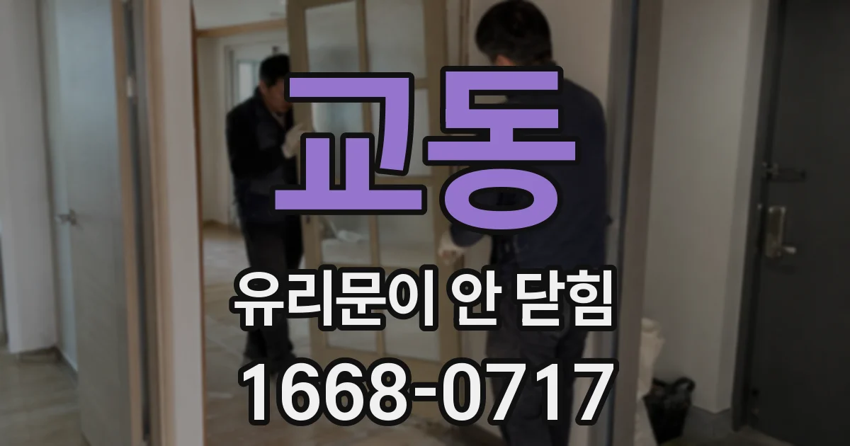 교동 유리문이 안 닫힘