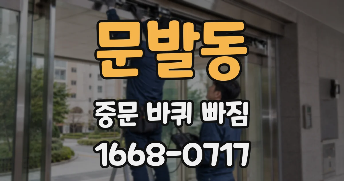 문발동 중문 바퀴 빠짐