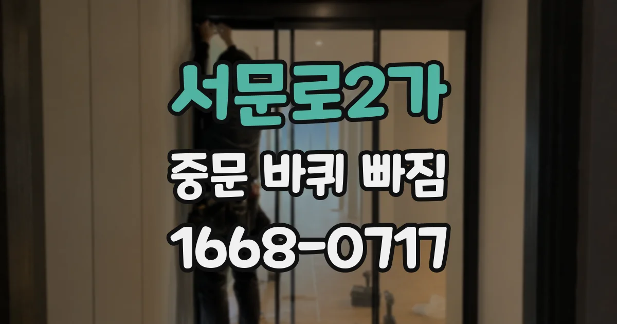 서문로2가 중문 바퀴 빠짐