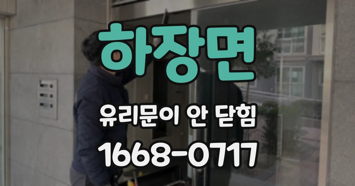 하장면 유리문이 안 닫힘