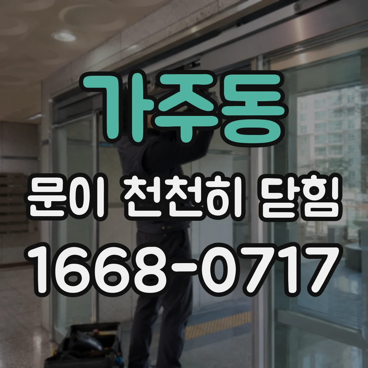 가주동 문이 천천히 닫힘